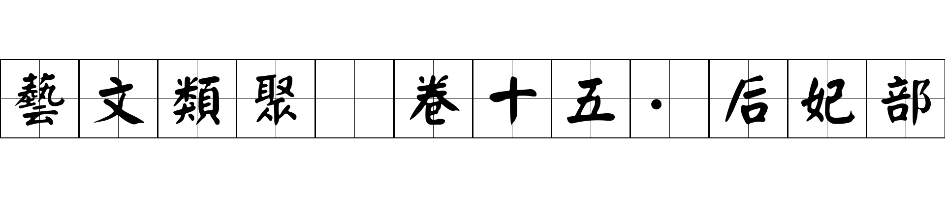 藝文類聚 卷十五·后妃部